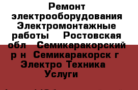Ремонт электрооборудования.Электромонтажные работы. - Ростовская обл., Семикаракорский р-н, Семикаракорск г. Электро-Техника » Услуги   